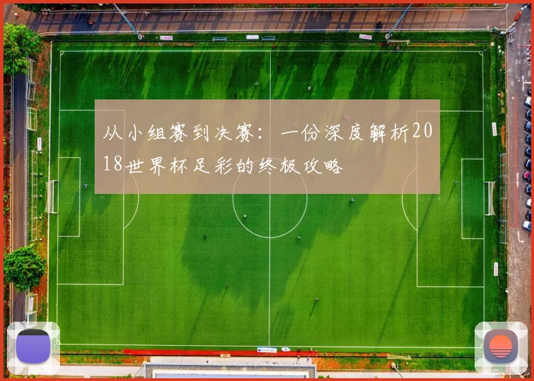从小组赛到决赛：一份深度解析2018世界杯足彩的终极攻略