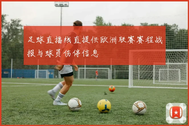 足球直播线直提供欧洲联赛赛程战报与球员伤停信息