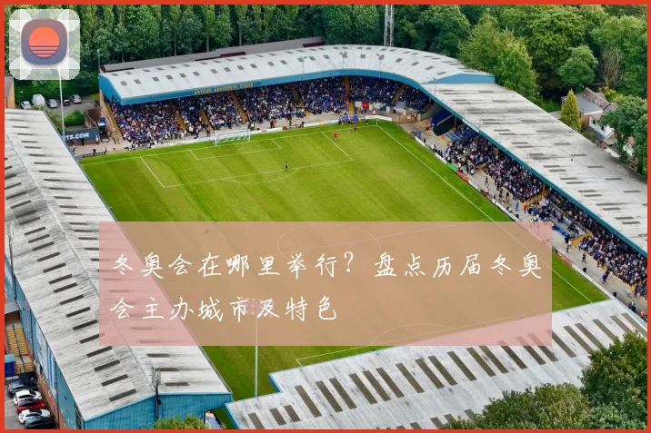 冬奥会在哪里举行？盘点历届冬奥会主办城市及特色