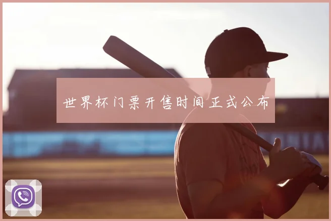 世界杯门票开售时间正式公布