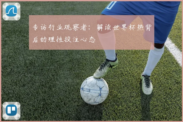 专访行业观察者：解读世界杯热背后的理性投注心态