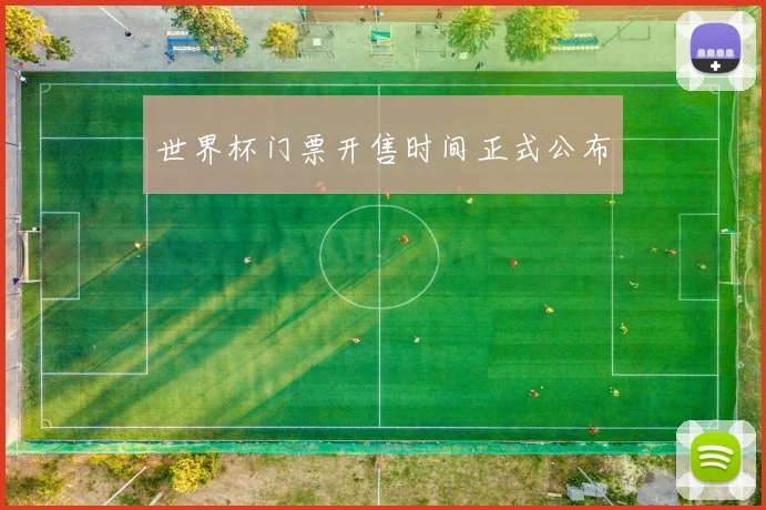 世界杯门票开售时间正式公布