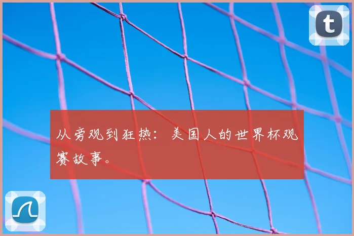 从旁观到狂热：美国人的世界杯观赛故事。