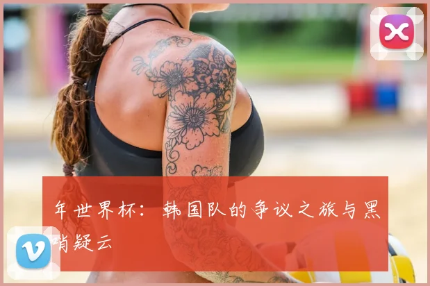 年世界杯：韩国队的争议之旅与黑哨疑云