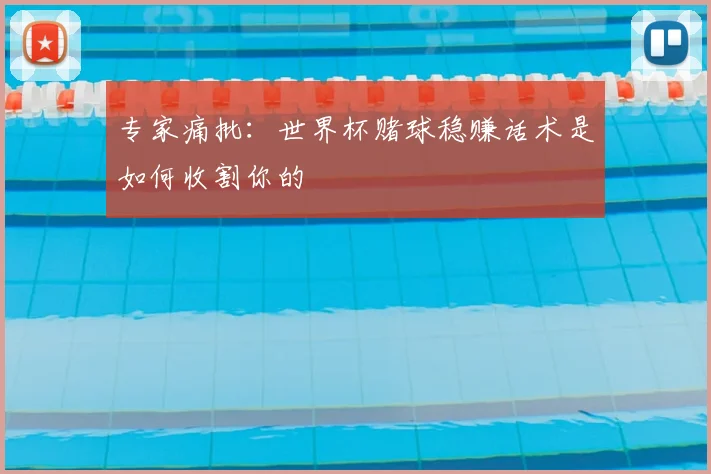 专家痛批：世界杯赌球稳赚话术是如何收割你的