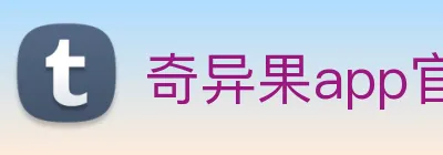 奇异果app官网下载入口 logo